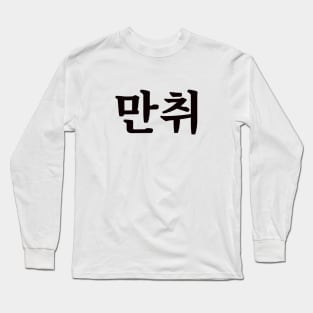 Hammered 만취 man-chwiㅣKorean Language (Hangul) Long Sleeve T-Shirt